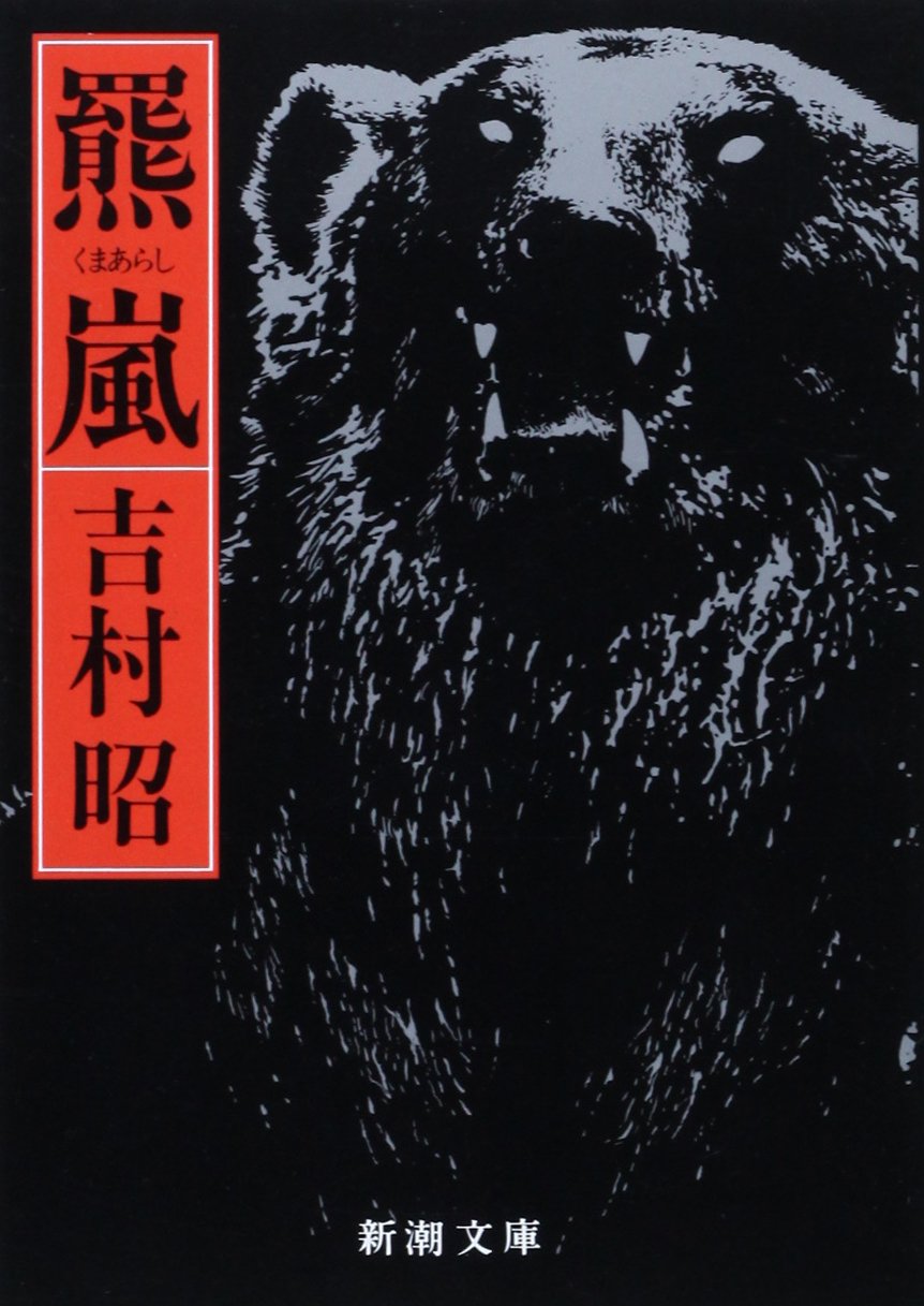吉村昭 羆嵐 小説 三毛別羆事件