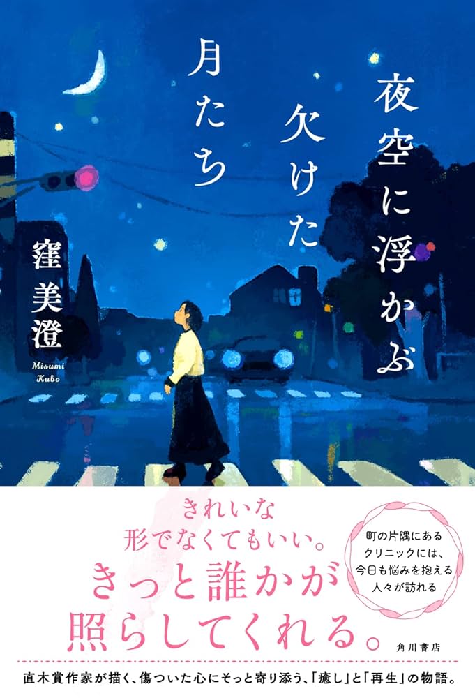 窪美澄 夜空に浮かぶ欠けた月たち 小説