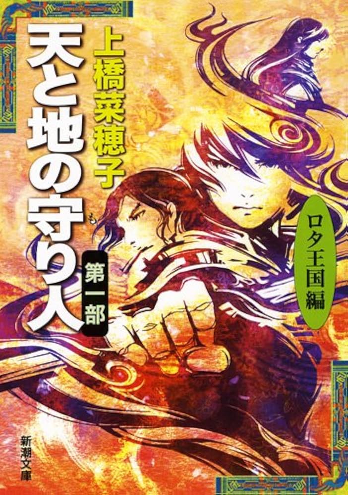 上橋菜穂子 天と地の守り人 小説
