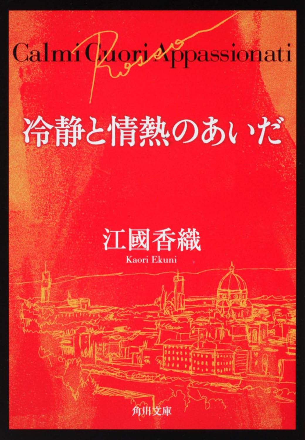 『冷静と情熱のあいだ Rosso』 江國香織 小説