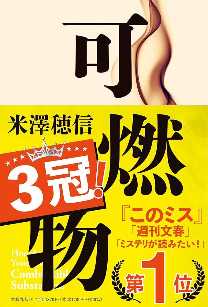 米澤穂信 可燃物 小説