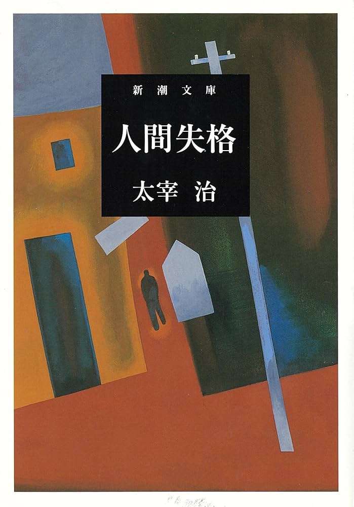 太宰治 人間失格 小説