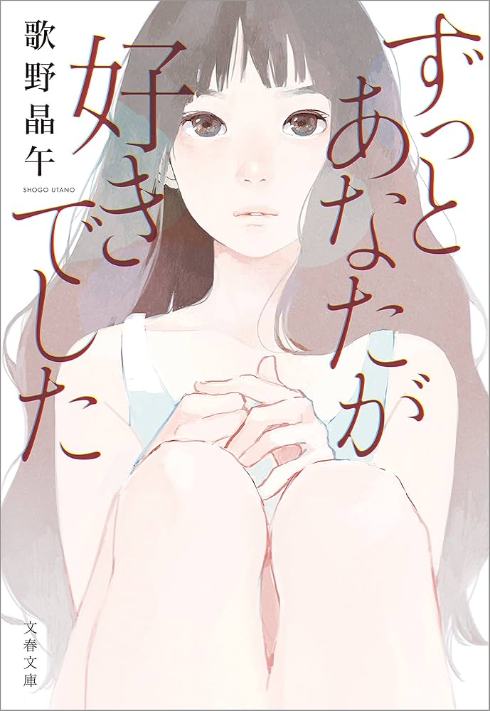歌野晶午 ずっとあなたが好きでした 小説