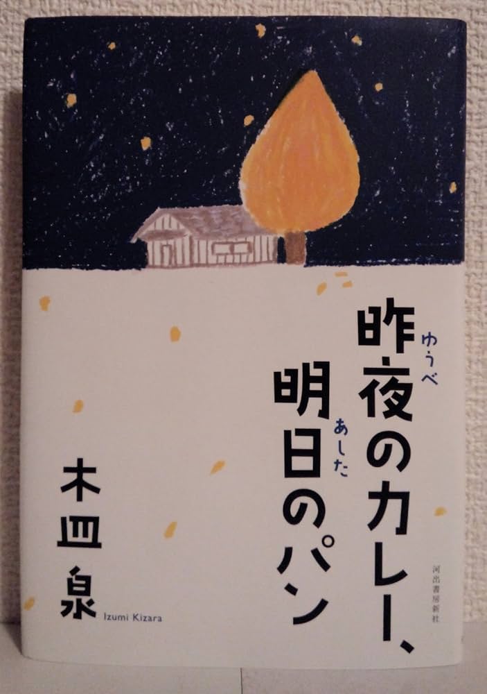 昨夜のカレー、明日のパン 木皿泉 小説