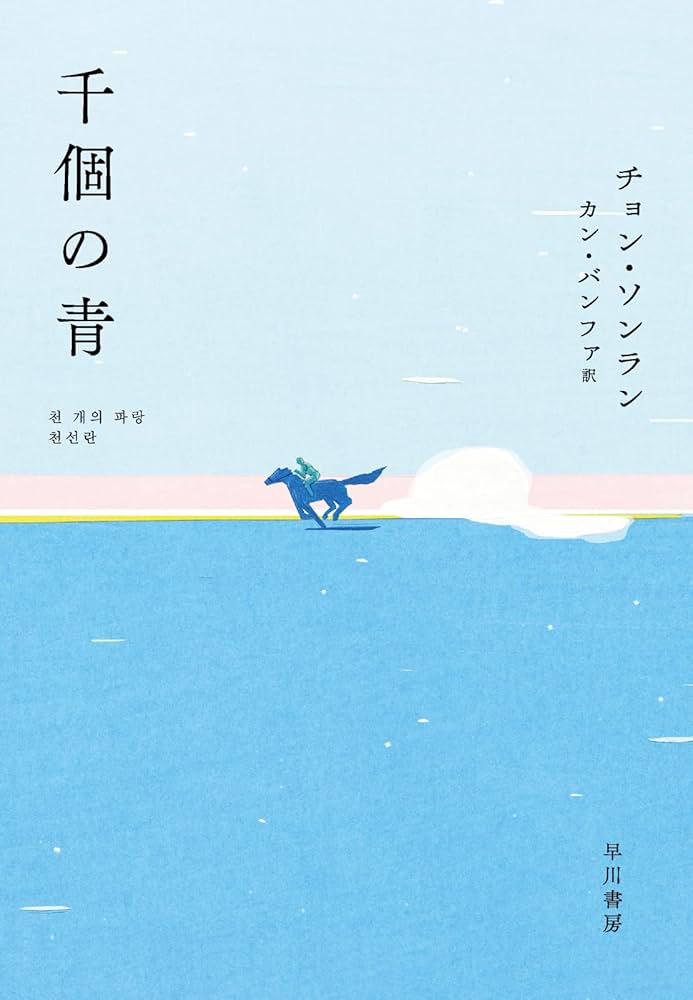 千個の青 チョン・ソヨン 小説