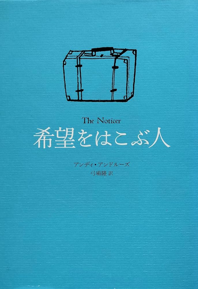 希望をはこぶ人 アンディ・アンドルーズ 小説