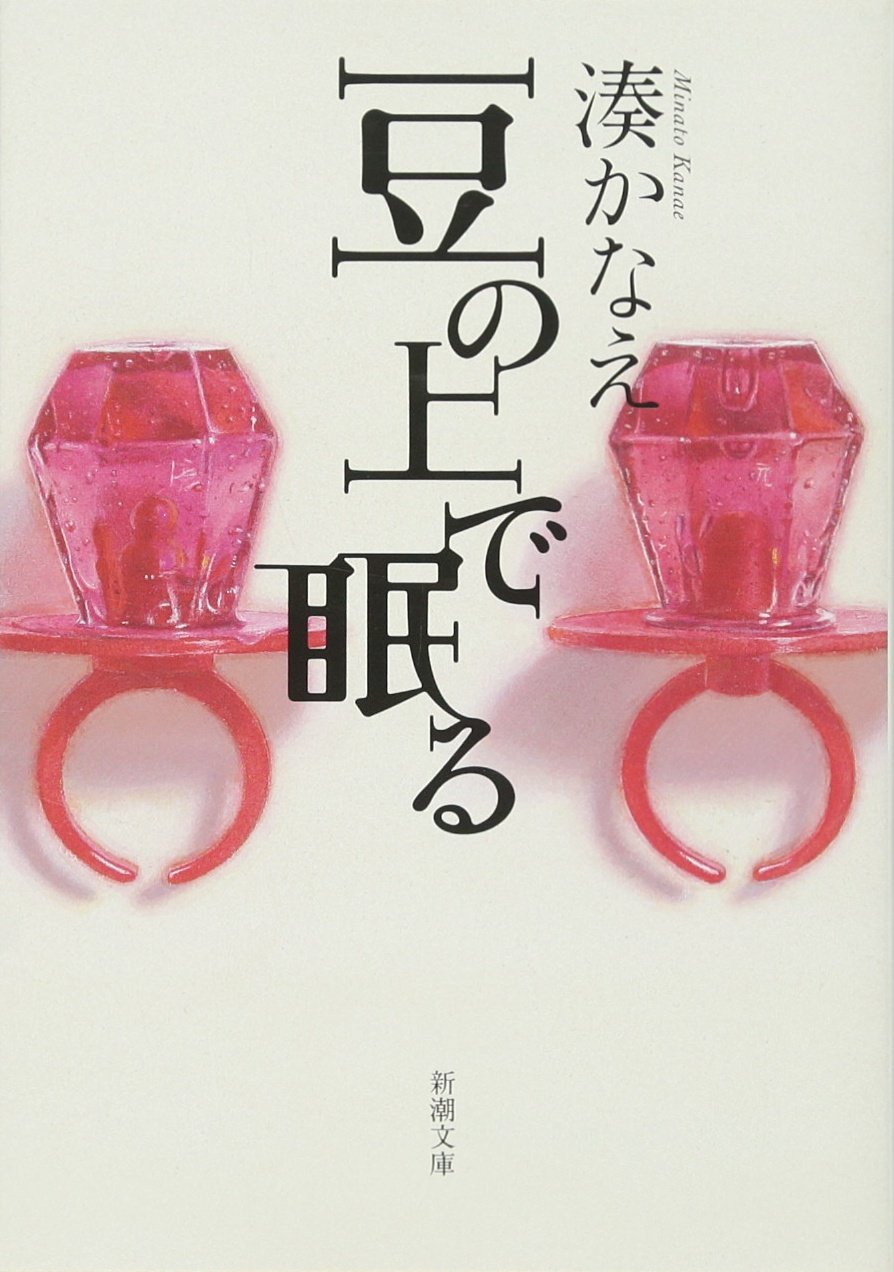 湊かなえ 豆の上で眠る 小説