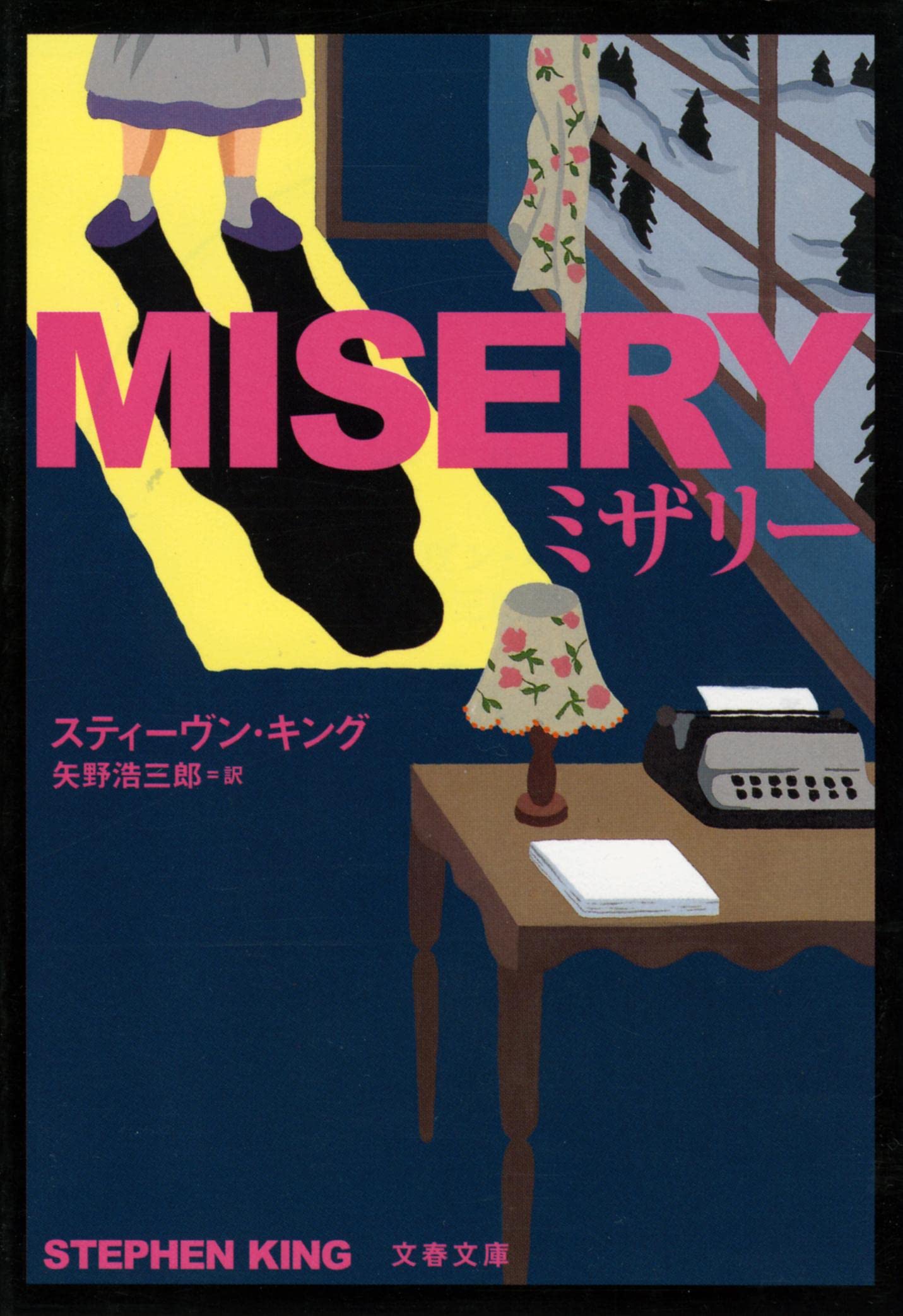 ミザリー スティーヴン・キング 小説
