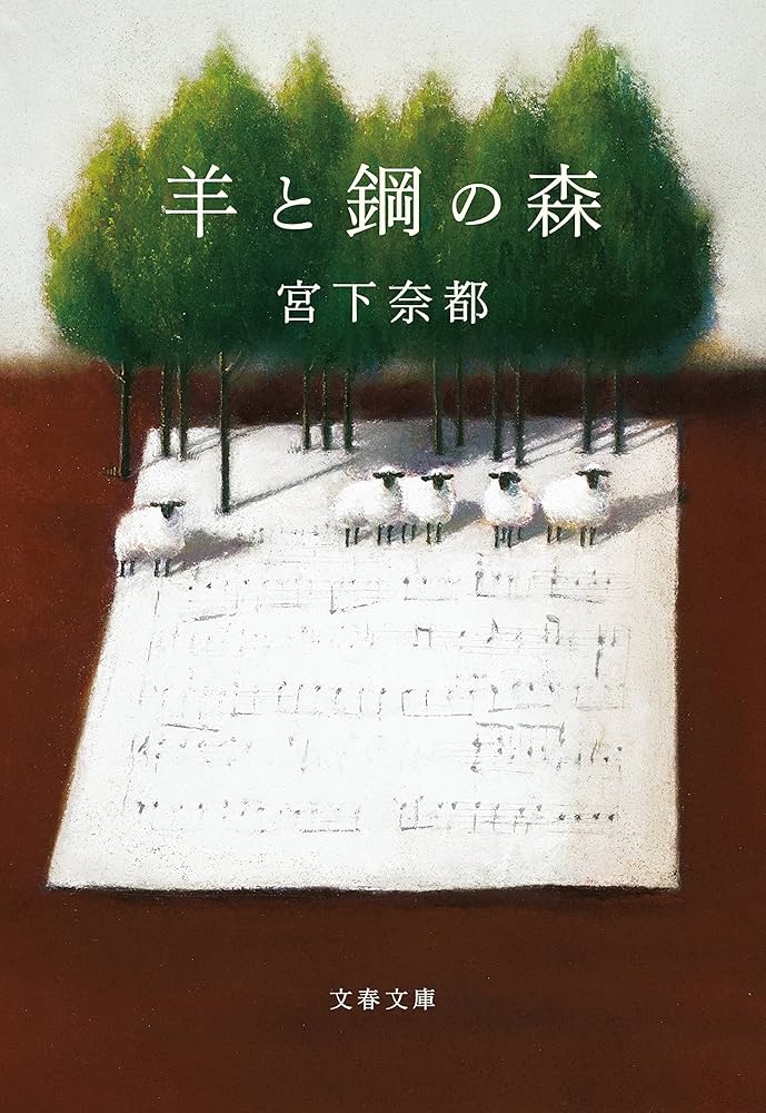 宮下奈都 羊と鋼の森 小説