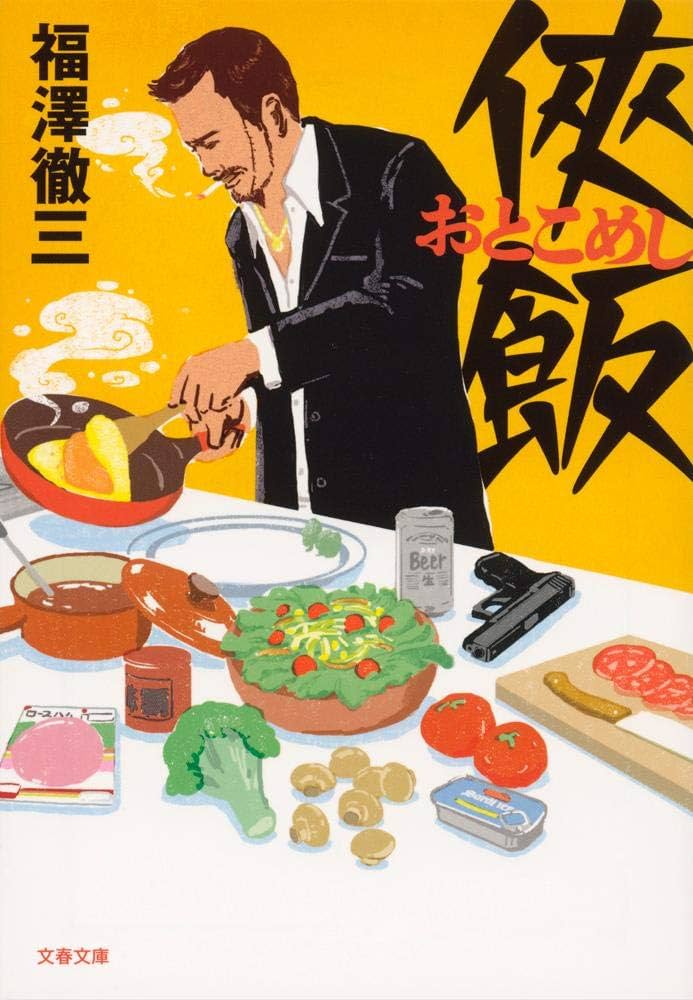 侠飯 福澤徹三 小説