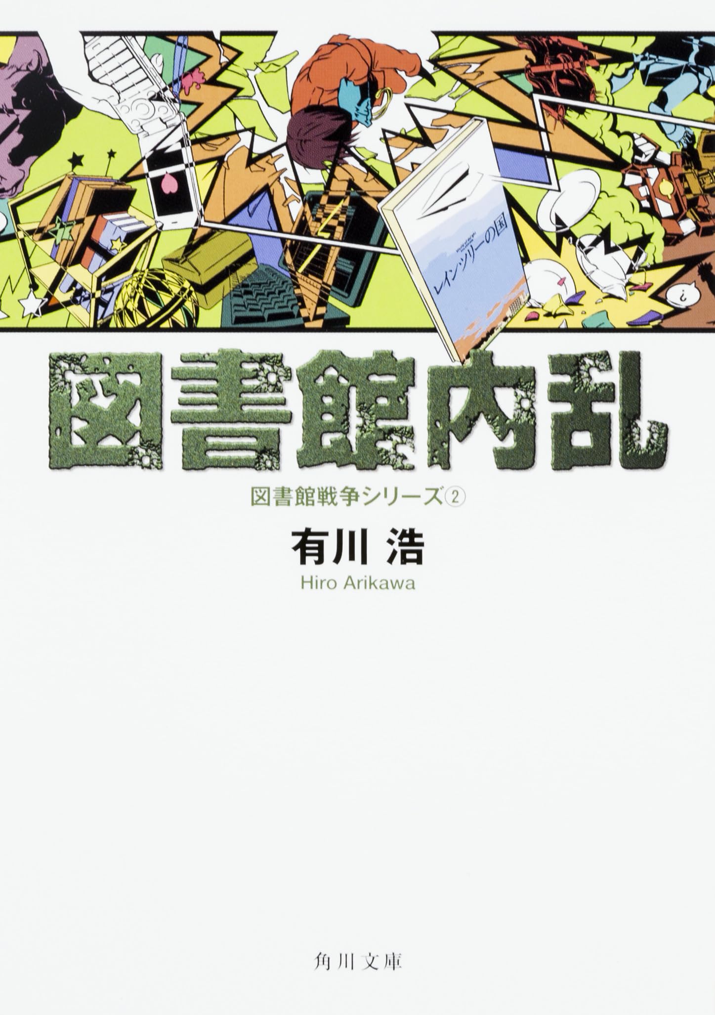 有川浩 図書館内乱 小説