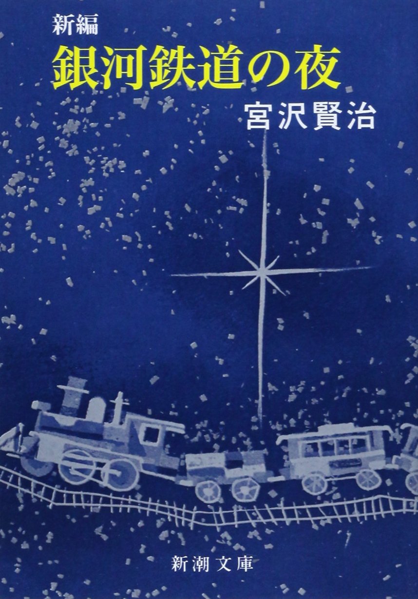 銀河鉄道の夜 宮沢賢治 小説