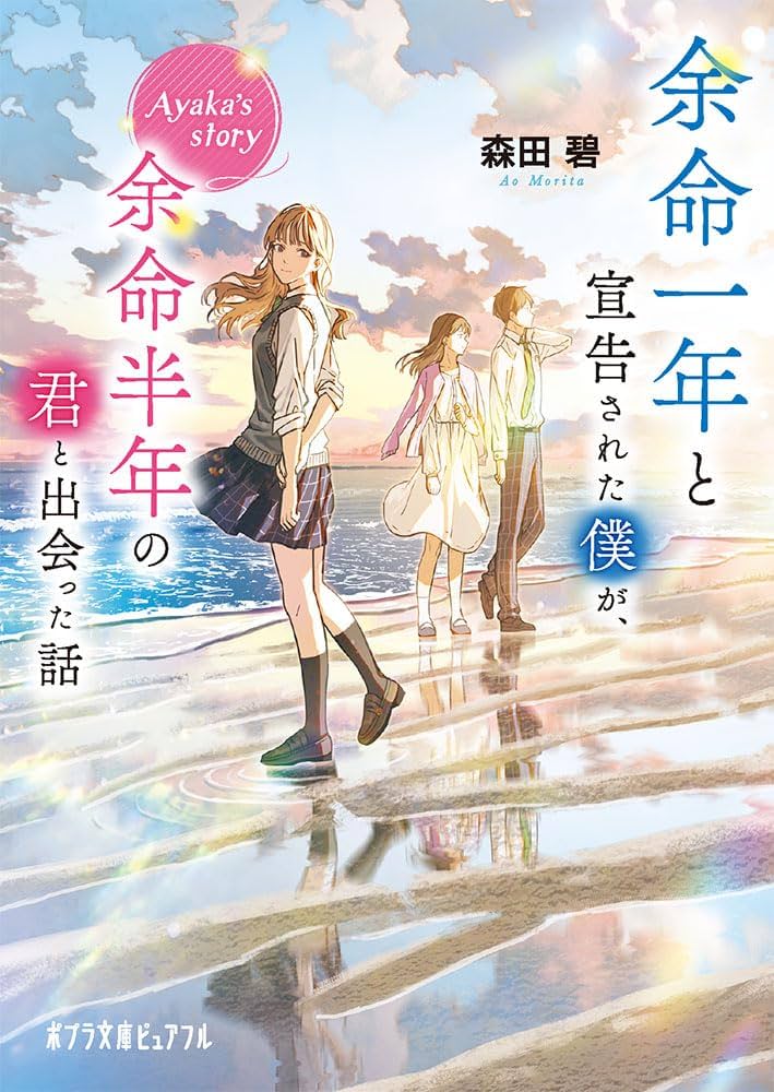余命一年と宣告された僕が、余命半年の君と出会った話 森田碧 小説