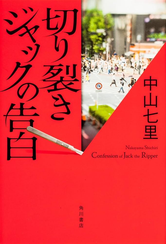 ジャック・ザ・リッパーの告白 中山七里 小説
