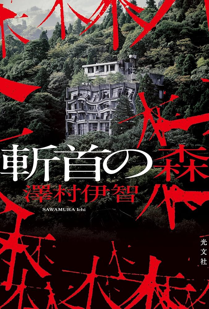 斬首の森 澤村伊智 小説