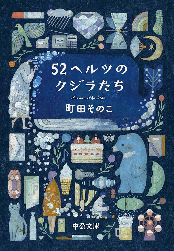 町田そのこ 52ヘルツのクジラたち 小説