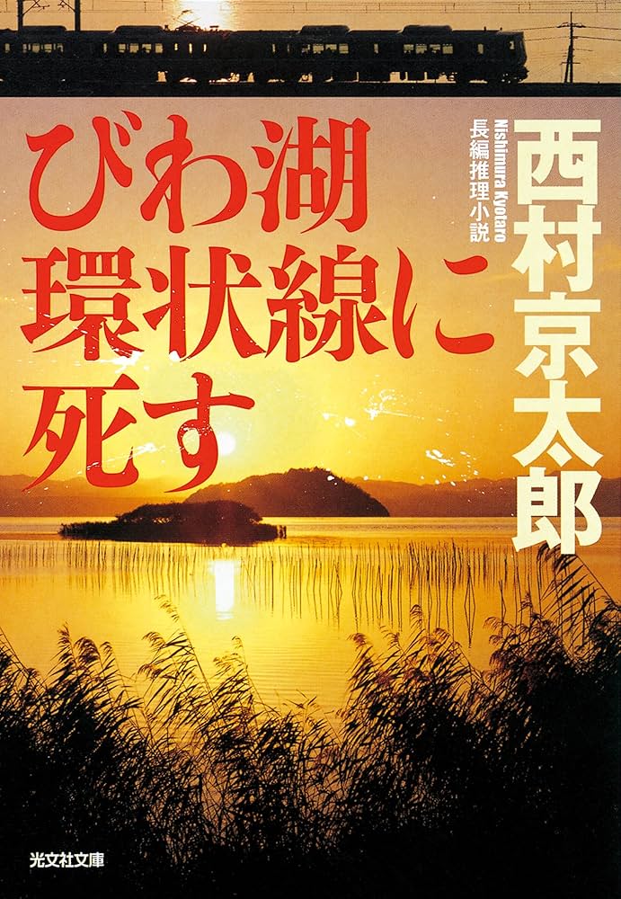 西村京太郎 環状線殺人事件 小説