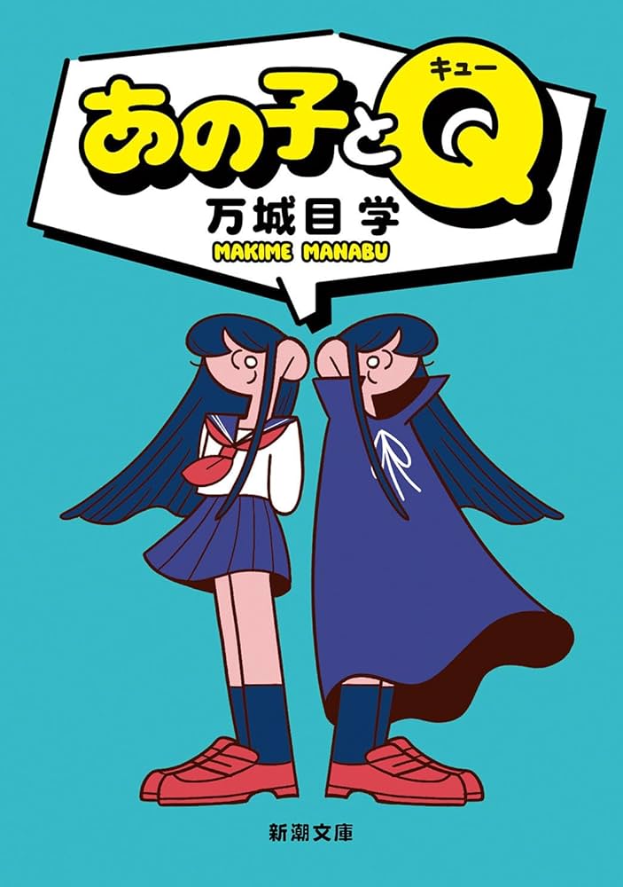 万城目学 あの子とQ 小説