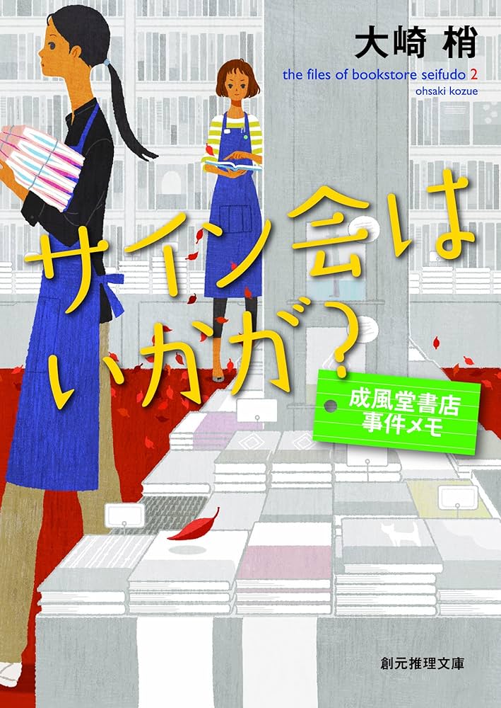 サイン会はいかが？ 成風堂書店事件メモ 大崎梢 小説
