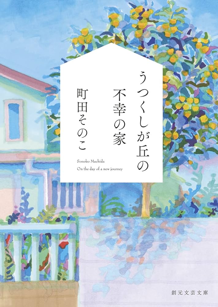 町田そのこ うつくしが丘の不幸の家 小説