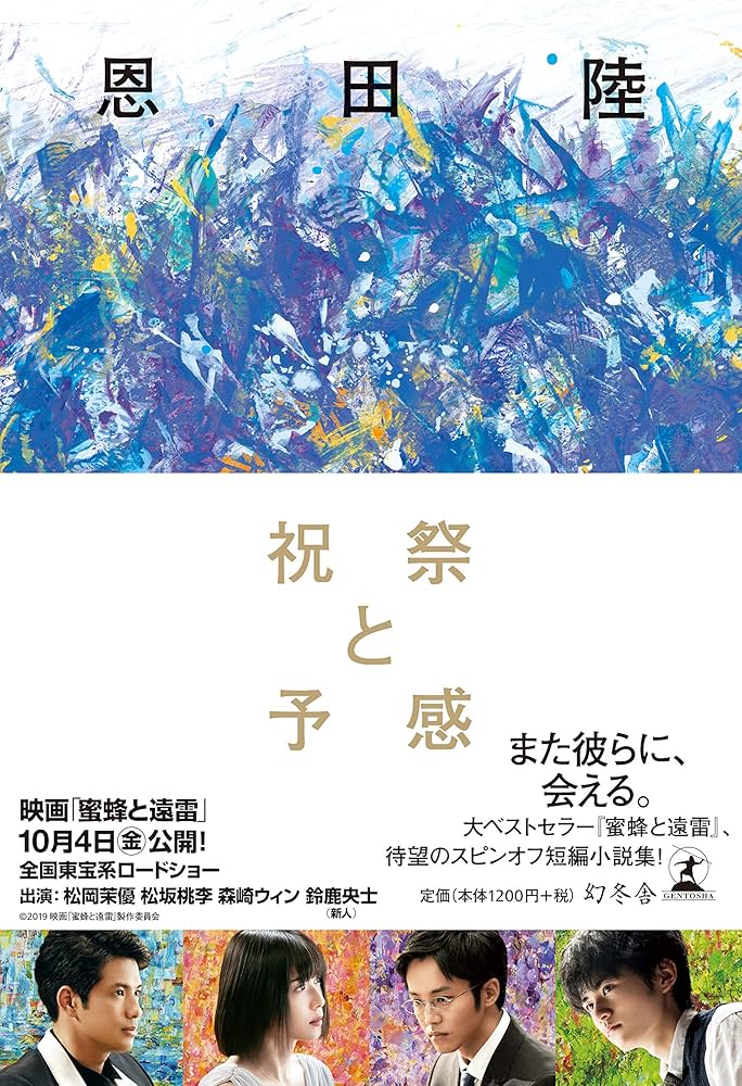 恩田陸 祝祭と予感 蜜蜂と遠雷 スピンオフ 小説