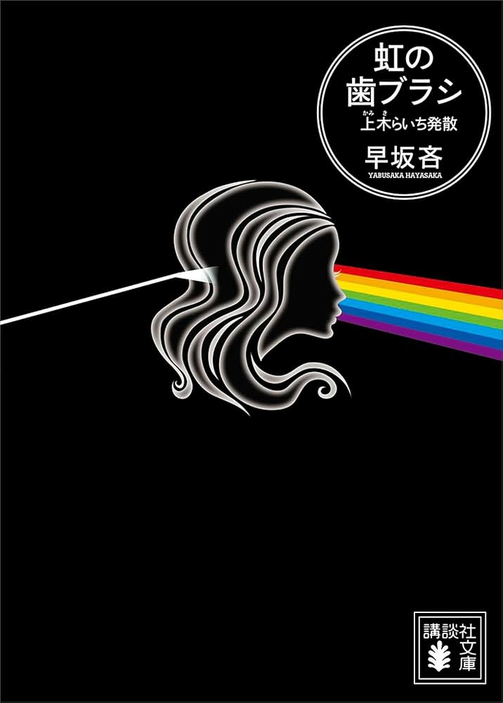 早坂吝 虹の歯ブラシ 上木らいち発散 小説
