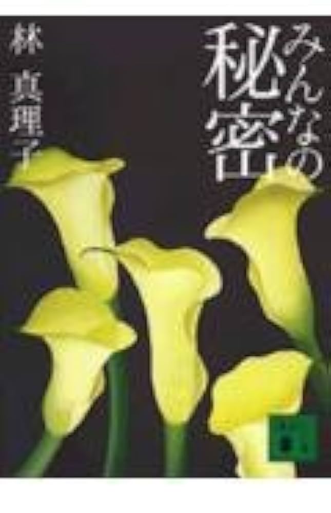 林真理子 みんなの秘密 小説