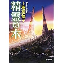 上橋菜穂子 精霊の木 小説