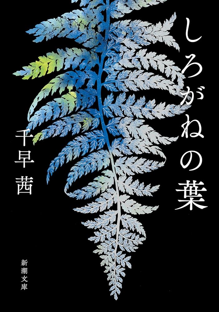 千早茜 しろがねの葉 小説
