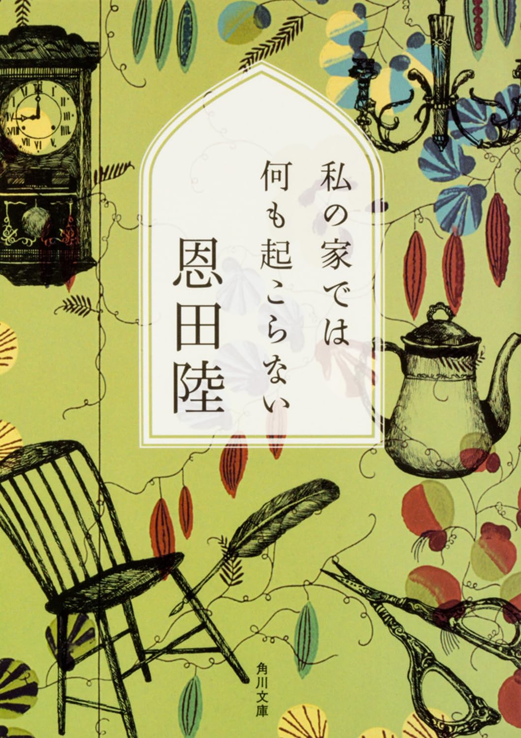 私の家では何も起こらない 恩田陸 小説
