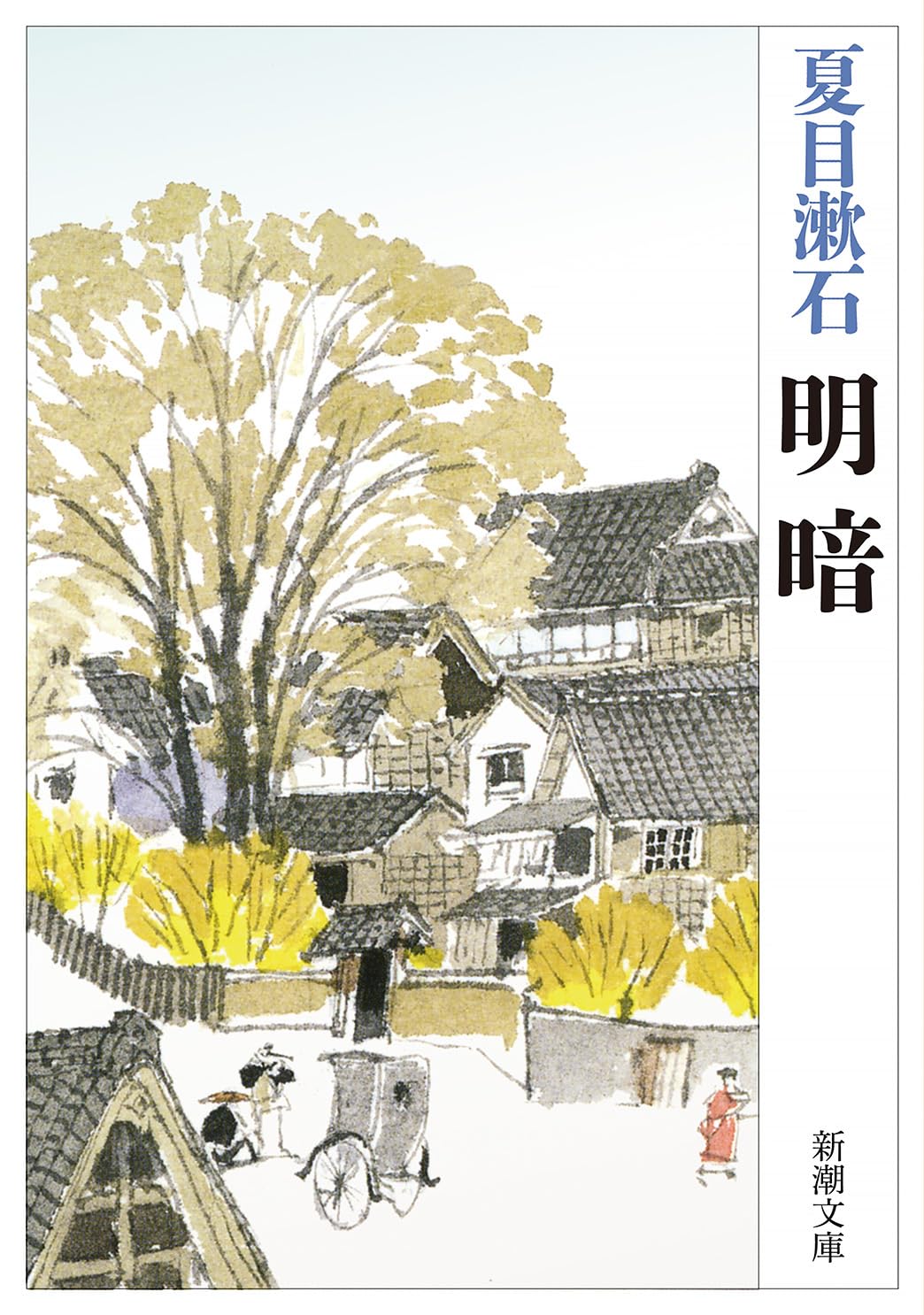 夏目漱石 明暗 小説