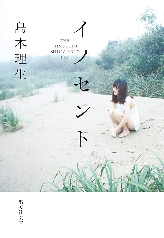 島本理生 イノセント 小説