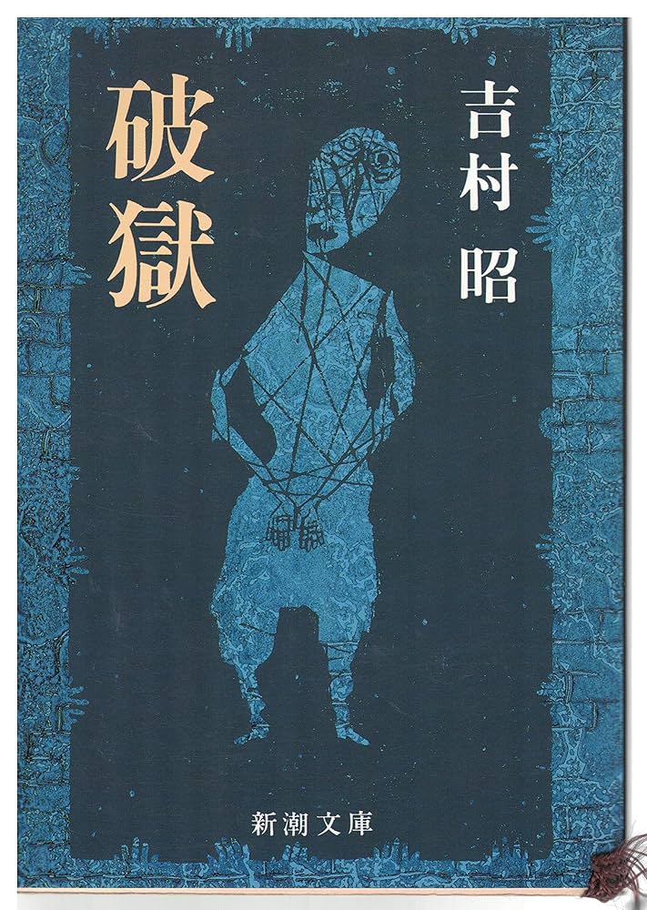 吉村昭 破獄 小説 脱獄王