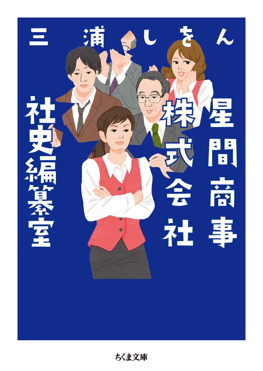 三浦しをん 星間商事株式会社社史編纂室 小説