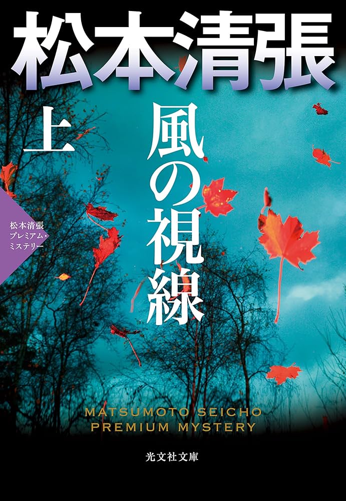松本清張 風の視線 小説