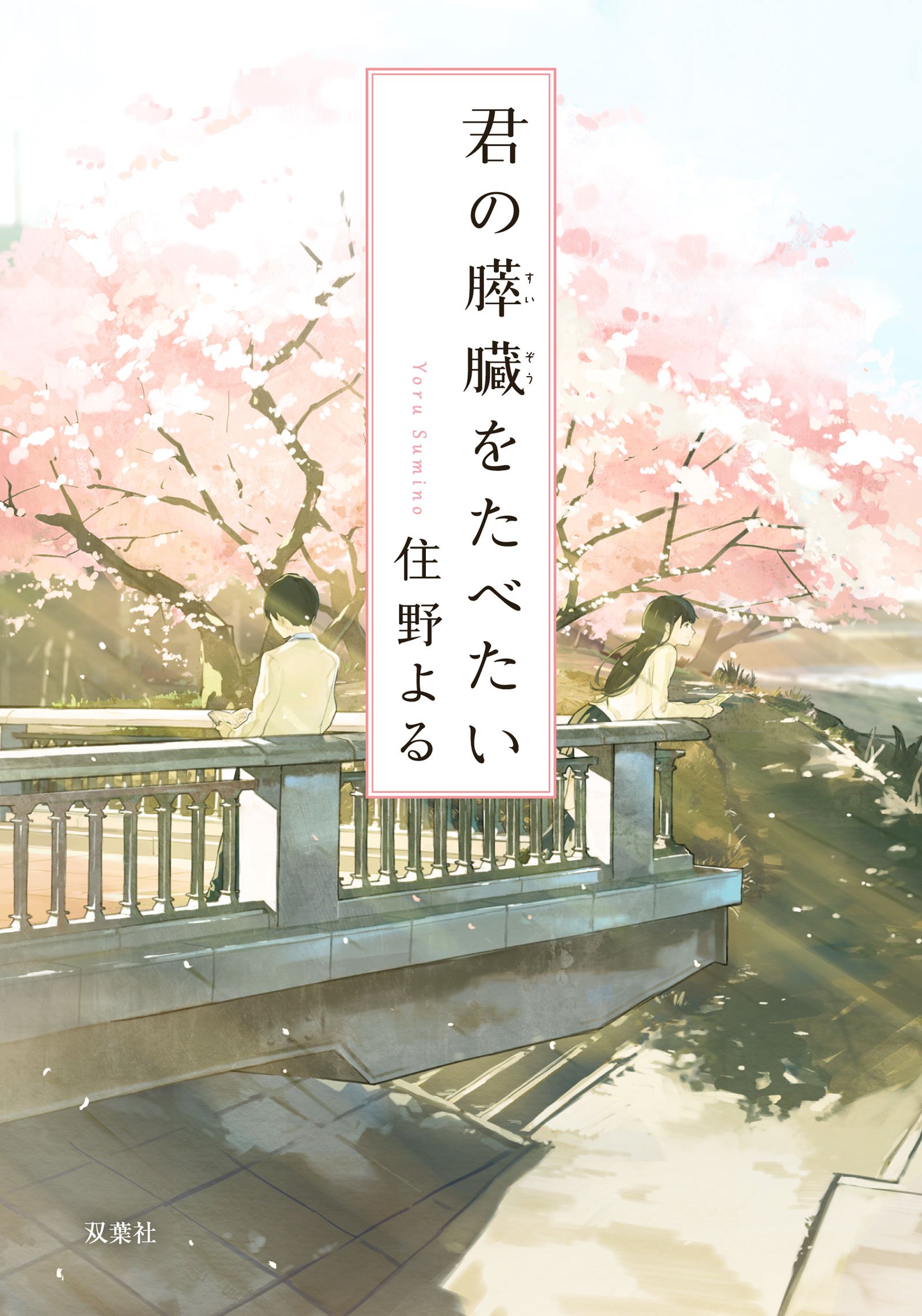 君の膵臓をたべたい 住野よる 小説