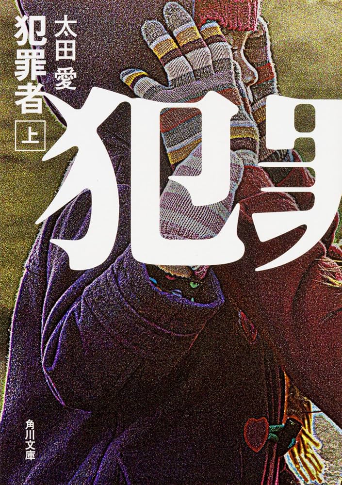 太田愛 犯罪者 小説