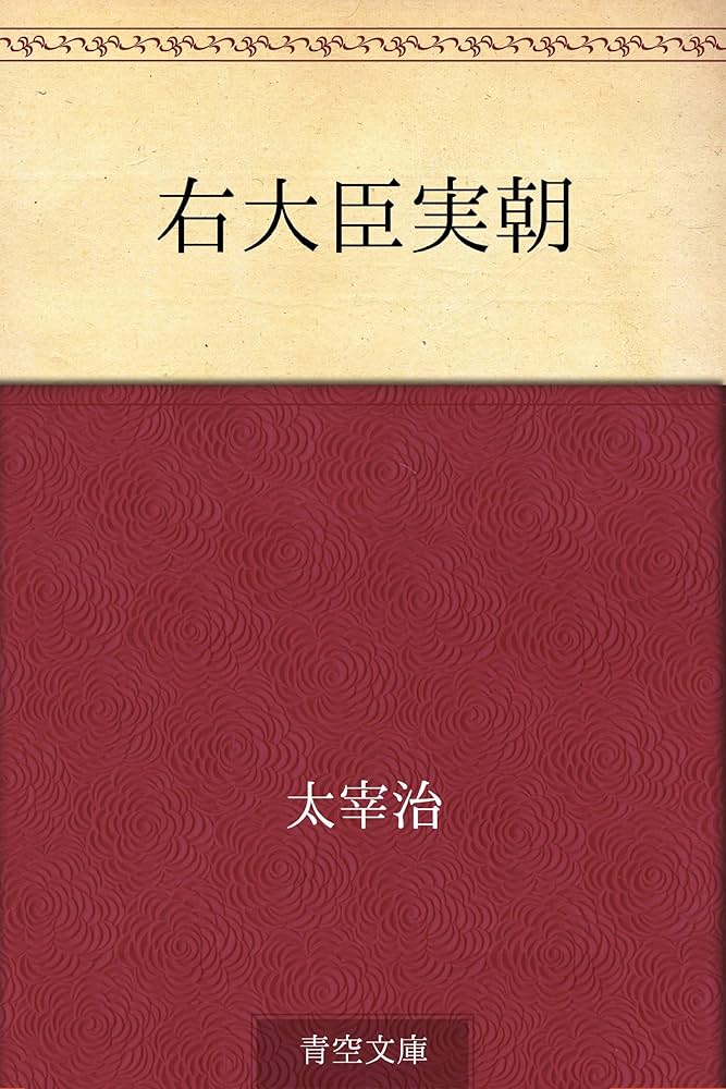 太宰治 右大臣実朝 小説
