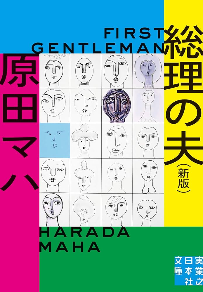 原田マハ 総理の夫 小説
