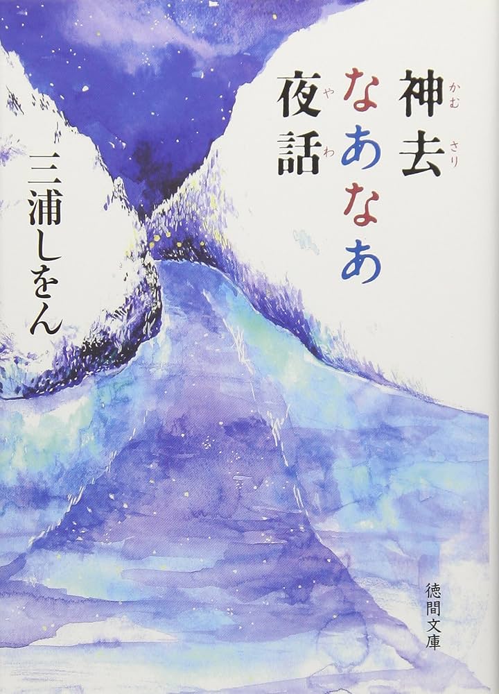 三浦しをん 神去なあなあ夜話 小説
