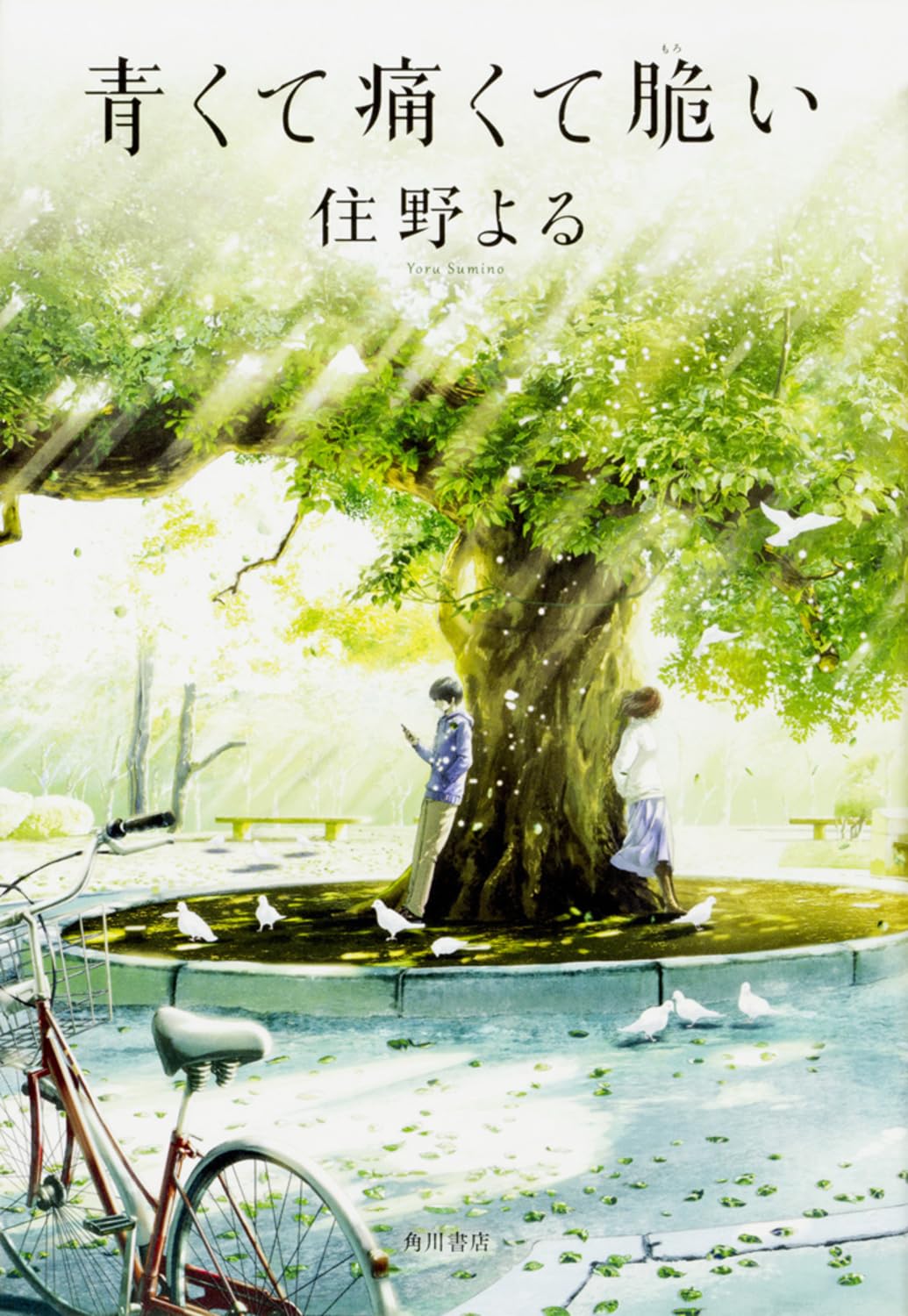 青くて痛くて脆い 住野よる 小説