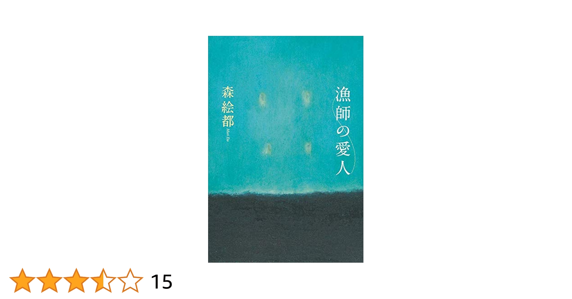 森絵都 漁師の愛人 小説