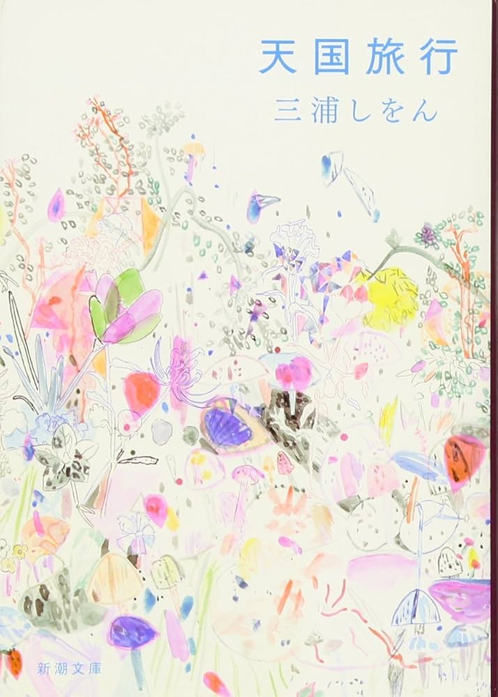 三浦しをん 天国旅行 小説