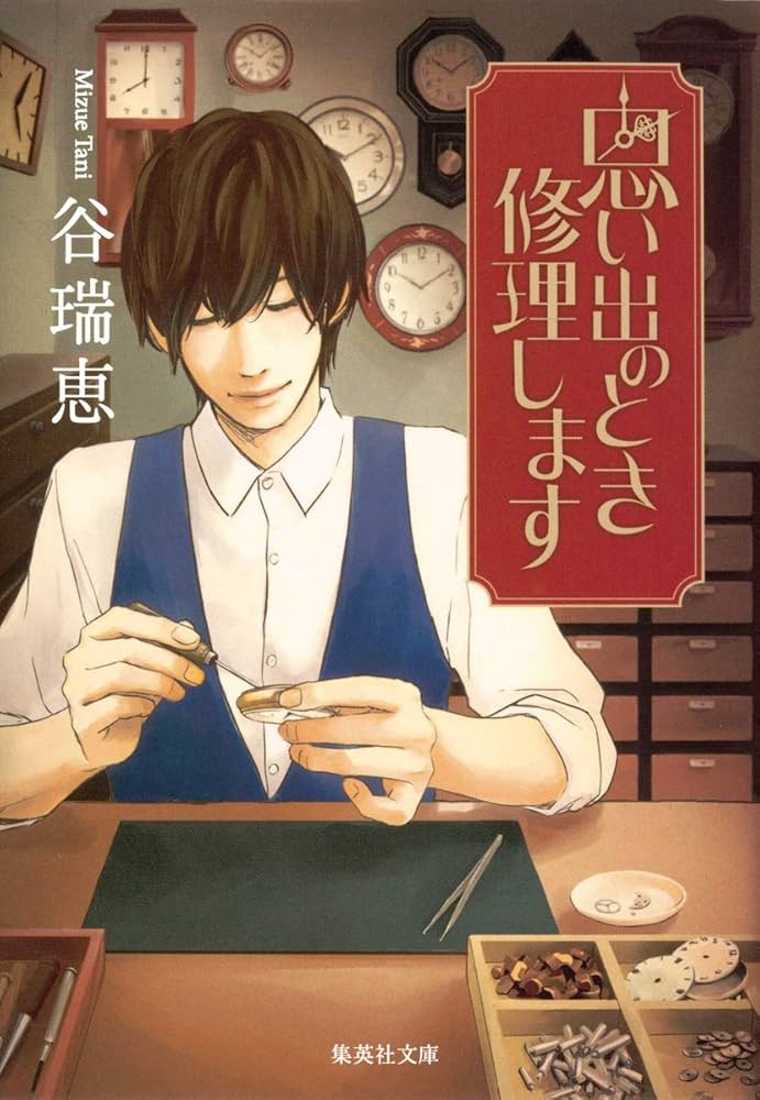 思い出のとき修理します 谷瑞恵 小説