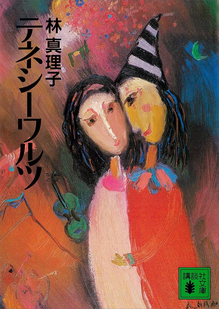 林真理子 テネシーワルツ 小説