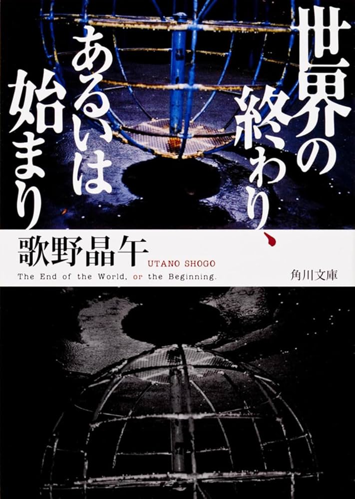 歌野晶午 世界の終わり、あるいは始まり 小説