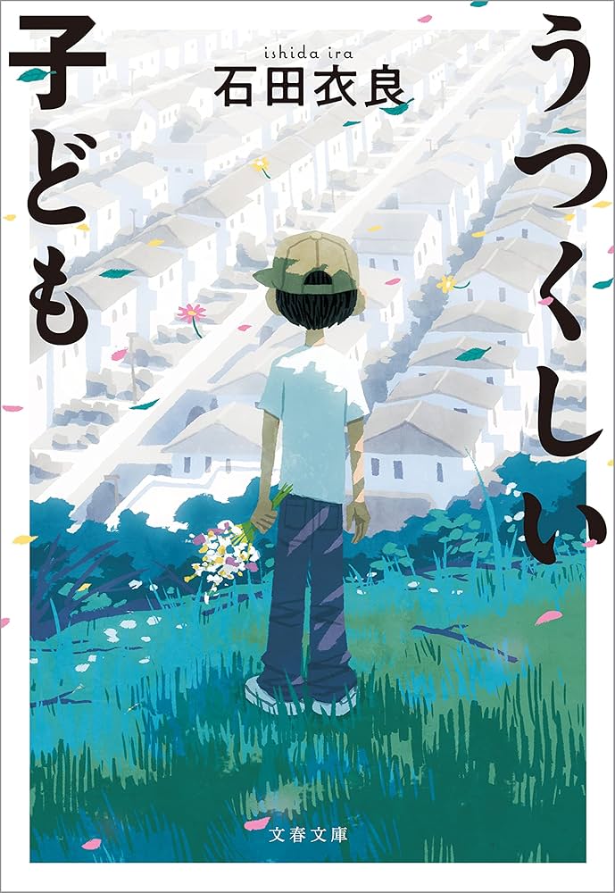 石田衣良 うつくしい子ども ネグレクト 小説