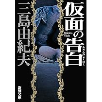 三島由紀夫 仮面の告白 小説