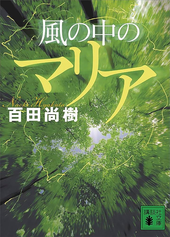 百田尚樹 風の中のマリア 小説