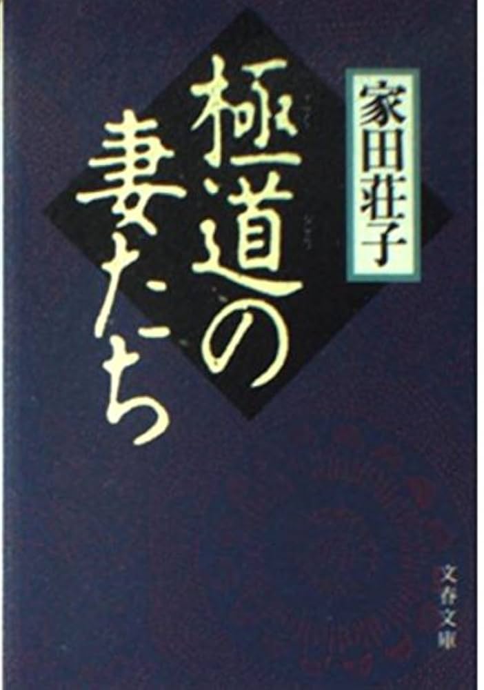 極道の妻たち 家田荘子 小説